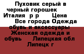 Пуховик серый в черный горошек. Max Co.Италия. р-р 42 › Цена ­ 3 000 - Все города Одежда, обувь и аксессуары » Женская одежда и обувь   . Липецкая обл.,Липецк г.